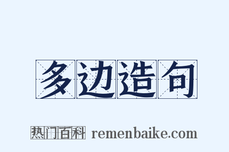 多边造句是什么意思的图片